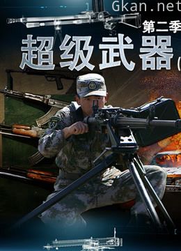超级武器 第二季下