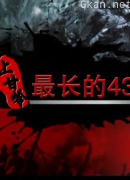 上甘岭的残酷战役