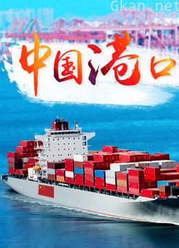 中国港口