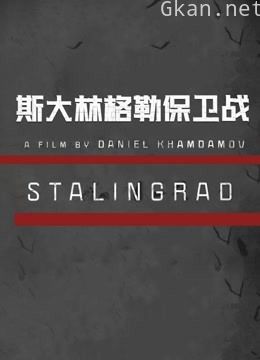 斯大林格勒保卫战