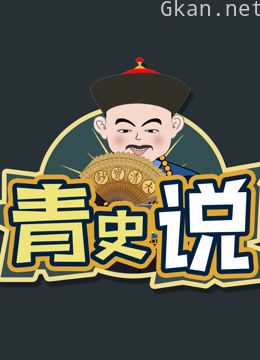 《青史说》最棒的历史动画短视频