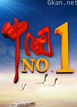 中国no.1