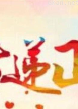 为您呈现更多优质视频内容