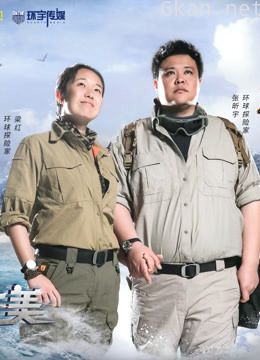 地球之极·侣行 第二季