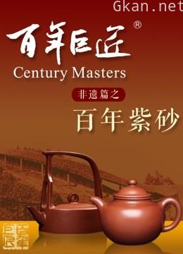 百年巨匠——非遗篇