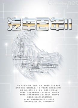 汽车百年 第二季