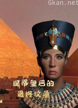 提蒂皇后的最终坟墓