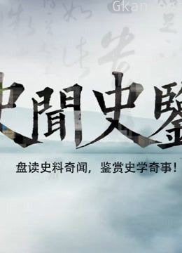 史闻史鉴