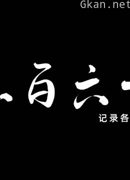 《亚军频道之三百六十行》