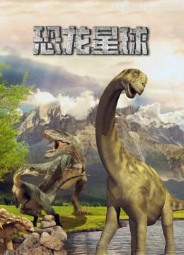 恐龙星球