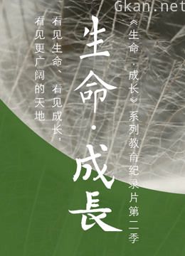 生命·成长 第二季
