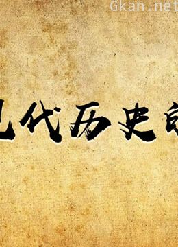 中国现代历史的钟声