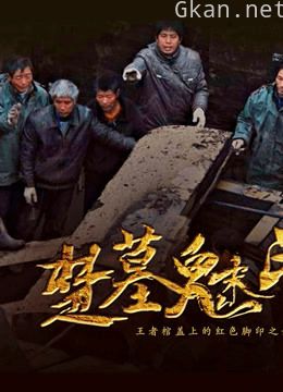 楚国墓下的鬼魅脚印