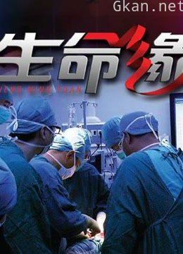 记录生死最前沿的节目