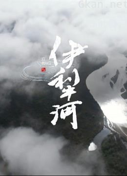 2021年新疆作品展——伊犁河