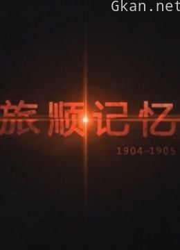 日俄侵略扩张战争