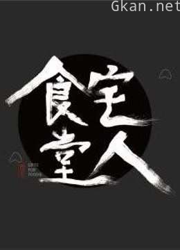 隐藏在食物背后的真实故事