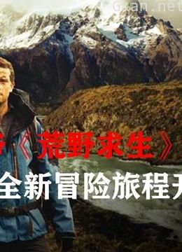 贝爷《荒野求生》大冒险 第四季