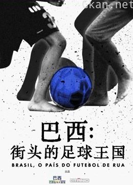 巴西:街头的足球王国