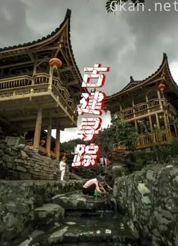 古建寻踪 第二季