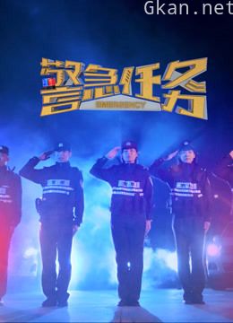 警急任务