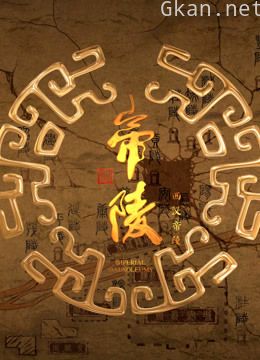 帝陵之西汉帝陵