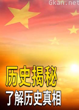 深度解析近代历史人物与事件,宣扬正史,让更多人了解民族英雄!