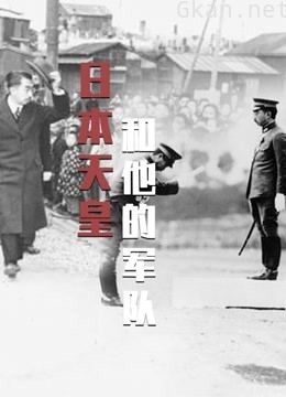 天皇和他的军队