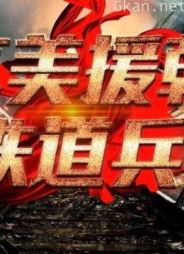 抗美援朝铁道兵