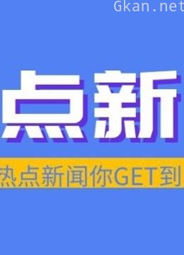 最新速报资讯热点