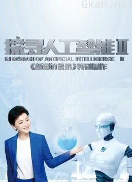 探寻人工智能 第二季