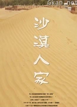 2021年新疆作品展——沙漠人家