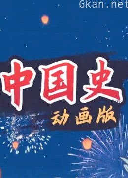 赛雷中国史动画版