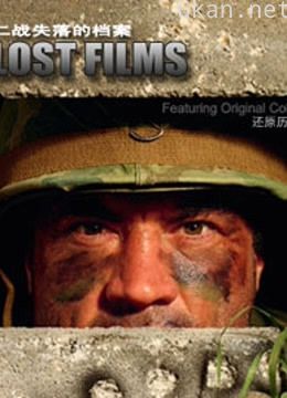 二战失落的档案