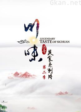 【食一味】川味传奇美食系列片 第二季