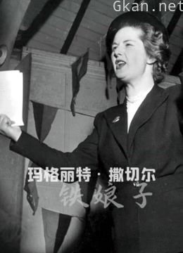 玛格丽特·撒切尔:铁娘子