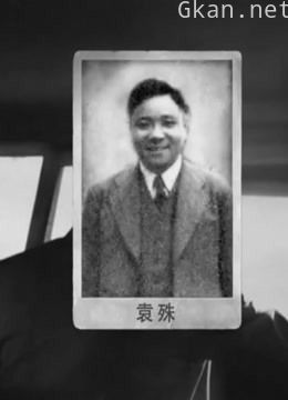 ”伪装者“ 袁殊的传奇人生