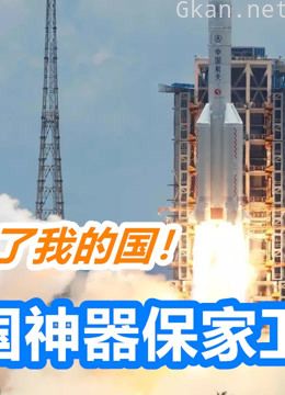 大国利器 | 厉害了我的国!