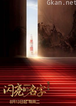 闪亮的名字 第二季