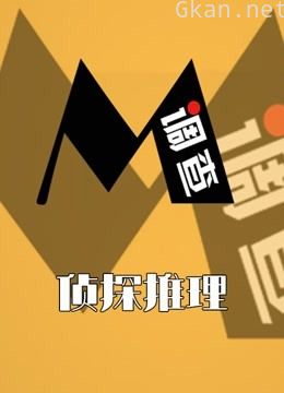 m调查:侦探推理