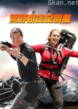 荒野求生全明星 第二季