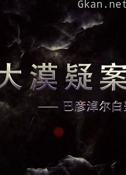 大漠疑案——巴彦淖尔白垩纪恐龙王国