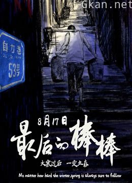 最后的棒棒电影版