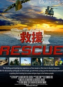 救援