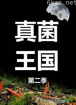 真菌王国 第二季
