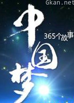中国梦365个故事 第一季