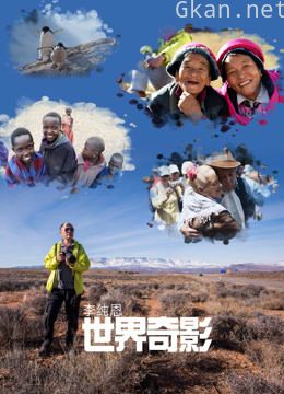 李纯恩世界奇影