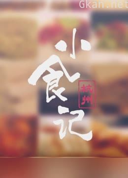 杭州小食记2