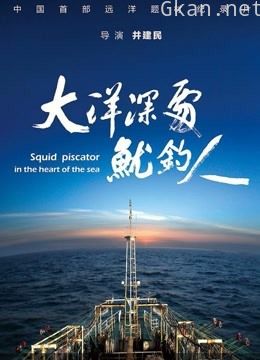 大洋深处鱿钓人