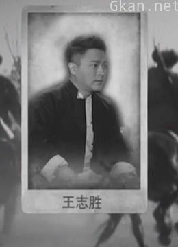 铁道游击队刺杀日本特高科头子